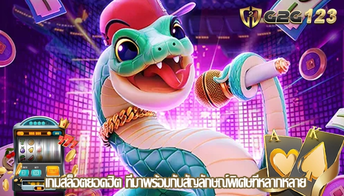 เกมสล็อตยอดฮิต ที่มาพร้อมกับสัญลักษณ์พิเศษที่หลากหลาย