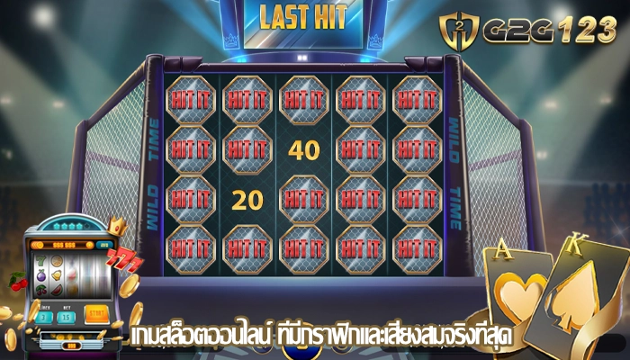 เกมสล็อตออนไลน์ ที่มีกราฟิกและเสียงสมจริงที่สุด