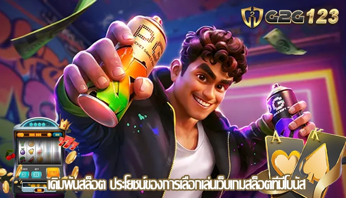 เดิมพันสล็อต ประโยชน์ของการเลือกเล่นเว็บเกมสล็อตที่มีโบนัส