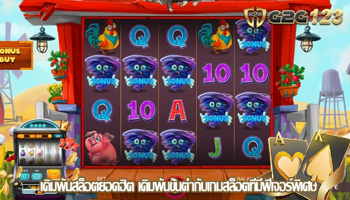 เดิมพันสล็อตยอดฮิต เดิมพันขั้นต่ำกับเกมสล็อตที่มีฟีเจอร์พิเศษ