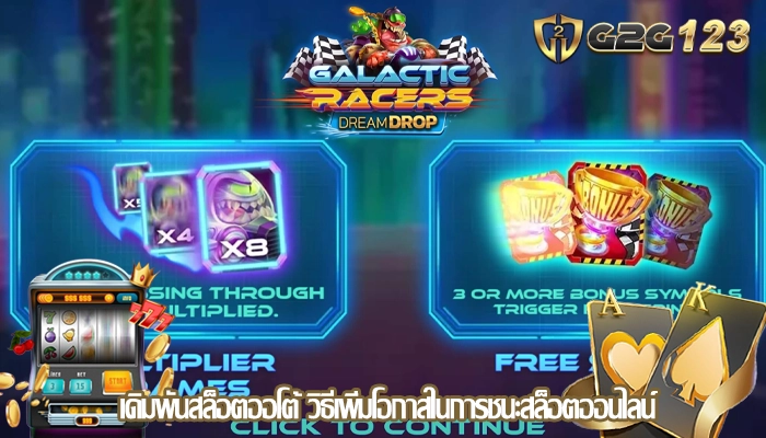 เดิมพันสล็อตออโต้ วิธีเพิ่มโอกาสในการชนะสล็อตออนไลน์ 