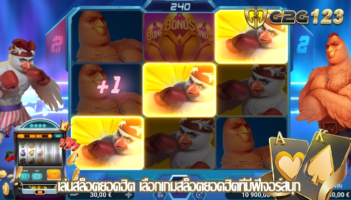 เล่นสล็อตยอดฮิต เลือกเกมสล็อตยอดฮิตที่มีฟีเจอร์สนุก