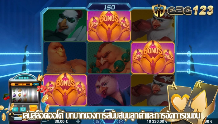 เล่นสล็อตออโต้ บทบาทของการสนับสนุนลูกค้าและการจัดการชุมชน