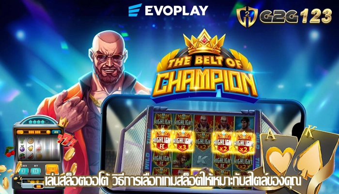 เล่นสล็อตออโต้ วิธีการเลือกเกมสล็อตให้เหมาะกับสไตล์ของคุณ