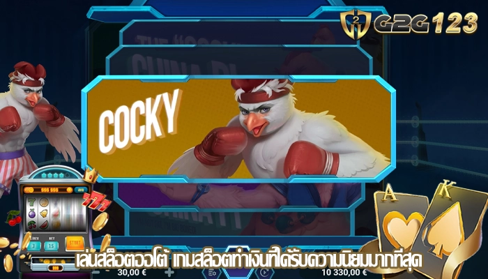 เล่นสล็อตออโต้ เกมสล็อตทำเงินที่ได้รับความนิยมมากที่สุด