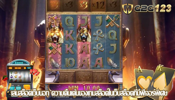 เล่นสล็อตเว็บนอก ความตื่นเต้นของเกมสล็อตในเว็บสล็อตที่มีฟีเจอร์พิเศษ