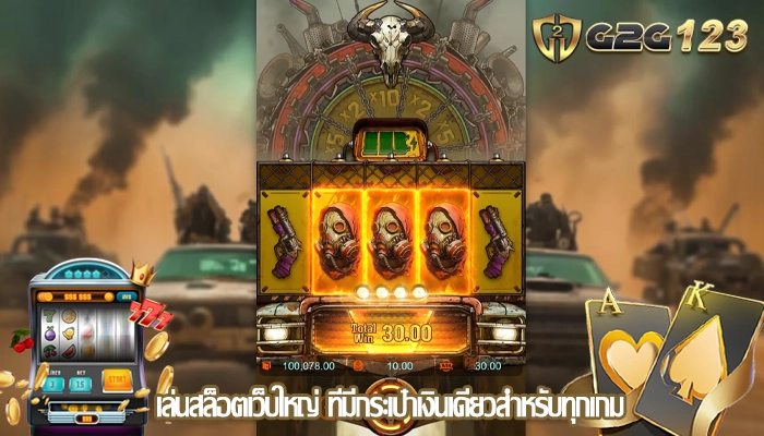 เล่นสล็อตเว็บใหญ่ ที่มีกระเป๋าเงินเดียวสำหรับทุกเกม