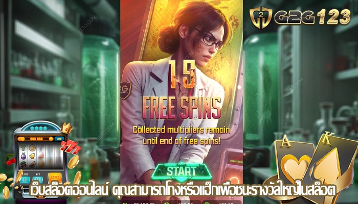 เว็บสล็อตออนไลน์ คุณสามารถโกงหรือแฮ็กเพื่อชนะรางวัลใหญ่ในสล็อต