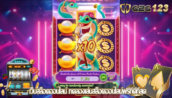 เว็บสล็อตออนไลน์ ทดลองเล่นสล็อตออนไลน์ฟรีที่ดีที่สุด