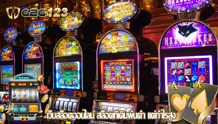 เว็บสล็อตออนไลน์ สล็อตที่เดิมพันต่ำ แต่กำไรสูง