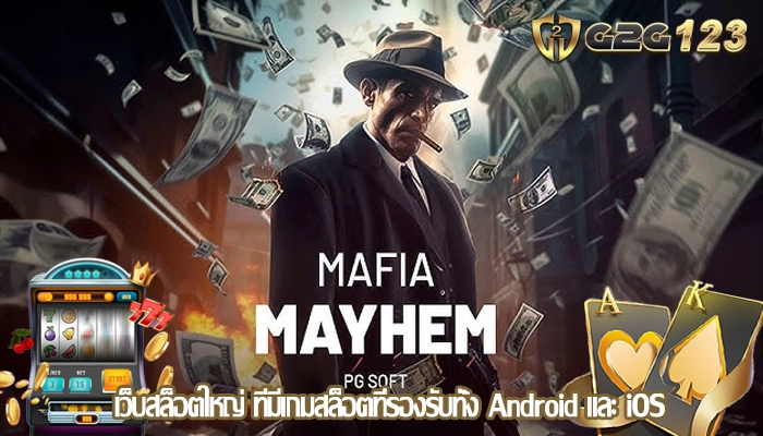 เว็บสล็อตใหญ่ ที่มีเกมสล็อตที่รองรับทั้ง Android และ iOS