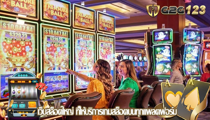 เว็บสล็อตใหญ่ ที่ให้บริการเกมสล็อตบนทุกแพลตฟอร์ม