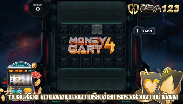 เว็บเล่นสล็อต ความงดงามของความเรียบง่ายการตรวจสอบความน่าดึงดูด