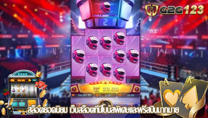 สล็อตยอดนิยม เว็บสล็อตที่มีโบนัสพิเศษและฟรีสปินมากมาย
