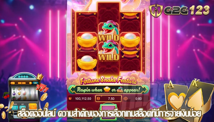 สล็อตออนไลน์ ความสำคัญของการเลือกเกมสล็อตที่มีการจ่ายเงินบ่อย