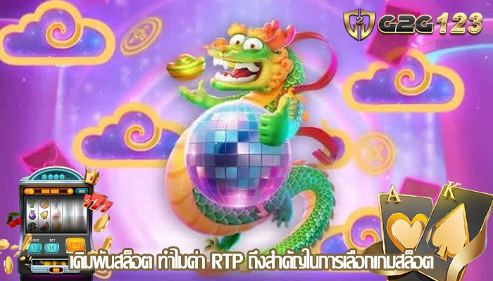 เดิมพันสล็อต ทำไมค่า RTP ถึงสำคัญในการเลือกเกมสล็อต