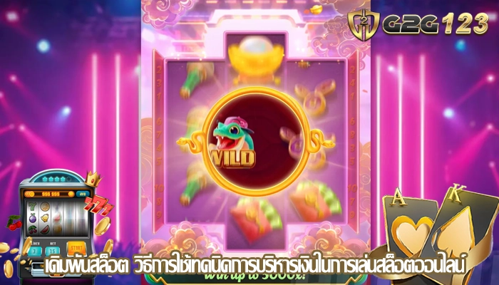 เดิมพันสล็อต วิธีการใช้เทคนิคการบริหารเงินในการเล่นสล็อตออนไลน์