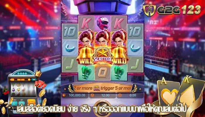 เล่นสล็อตยอดนิยม ง่าย จริง ๆ หรือออกแบบมาเพื่อให้คุณเล่นต่อไป