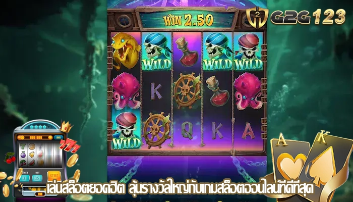 เล่นสล็อตยอดฮิต ลุ้นรางวัลใหญ่กับเกมสล็อตออนไลน์ที่ดีที่สุด