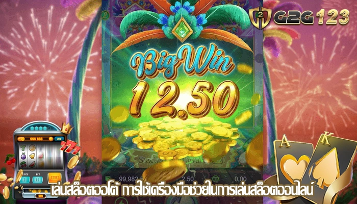 เล่นสล็อตออโต้ การใช้เครื่องมือช่วยในการเล่นสล็อตออนไลน์