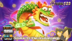เว็บปั่นสล็อต789 วิธีวิเคราะห์เกมสล็อตก่อนเดิมพัน